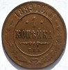 1 копейка 1889 год 16256