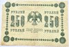 Банкнота 250 рублей 1918 год 16276