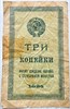 Банкнота 3 копейки 1924 год 16278