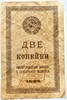 Банкнота 2 копейки 1924 год 16279