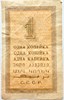 Банкнота 1 копейка 1924 год 16280