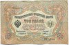 Банкнота 3 рубля 1905 год, подпись Коншин 16294