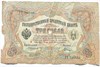 Банкнота 3 рубля 1905 год, подпись Коншин 16295