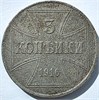 3 копейки - Германская оккупация, 1916 год 16301