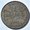1 копейка - Германская оккупация, 1916 год 16303
