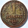 1 копейка 1925 год 16305