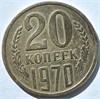20 копеек 1970 год 10831