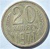 20 копеек 1971 год 10832