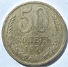 50 копеек 1971 год 10861