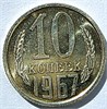 10 копеек 1967 год, UNC-наборные 10773