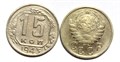 15 копеек 1943 год 10597