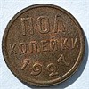 Полкопейки 1927 год 16316