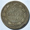 10 копеек 1921 год 16324