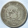 10 копеек 1921 год 16324