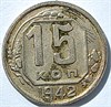 15 копеек 1942 год 16325
