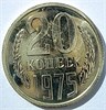 20 копеек 1975 год, UNC - наборные 10852