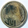 15 копеек 1975 год, UNC- наборный 14552