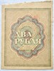 Банкнота 2 рубля 1919 год 16336
