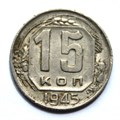 15 копеек 1945 год 10599
