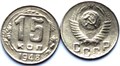 15 копеек 1948 год 10600