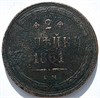 2 копейки 1861 год 16386