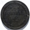 2 копейки 1862 год 16387