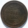 2 копейки 1865 год 16388