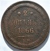 2 копейки 1866 год 16393
