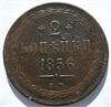 2 копейки 1856 год 16395