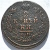 2 копейки 1812 год КМ АМ 16397
