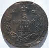2 копейки 1825 год ЕМ ИК 16398