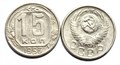 15 копеек 1953 год 10605