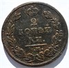 2 копейки 1811 год ЕМ НМ 16405