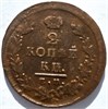 2 копейки 1825 год ЕМ ПГ 16406