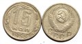 15 копеек 1955 год 10606