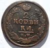 2 копейки 1821 год КМ АМ 16411