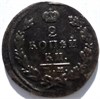 2 копейки 1823 год ЕМ ФГ 16412