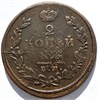 2 копейки 1825 год ЕМ ИШ 16413