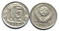 15 копеек 1956 год 10607