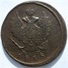 2 копейки 1815 год ЕМ НМ 16418