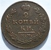 2 копейки 1811 год ИМ ПС 16421