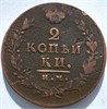 2 копейки 1814 год ИМ ПС 16422