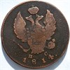2 копейки 1814 год ИМ ПС 16422