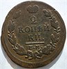 2 копейки 1818 год ЕМ НМ 16427