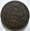 2 копейки 1811 год СПБ ПС 16429