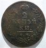 2 копейки 1813 год ИМ ПС 16430