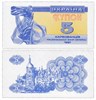 Банкнота 5 карбованцев, 1991 год, UNC 16433