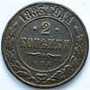 2 копейки 1883 год 16443