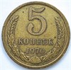 5 копеек 1970 год 10746