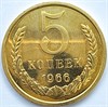 5 копеек 1966 год 10745